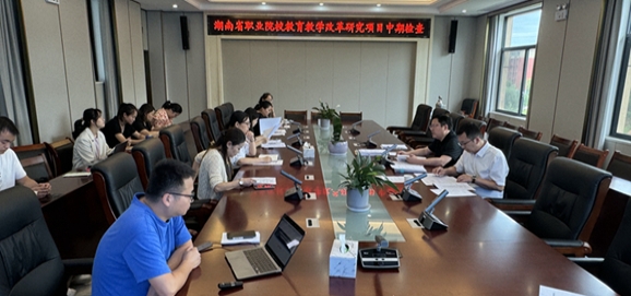 CA88YZC会员登录入口举行湖南省职业院校教育教学改革项目中期检查会议