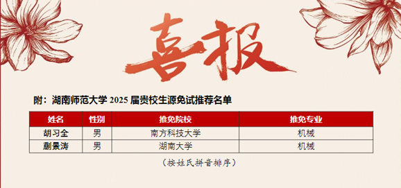 湖南师范大学2025年推免喜报